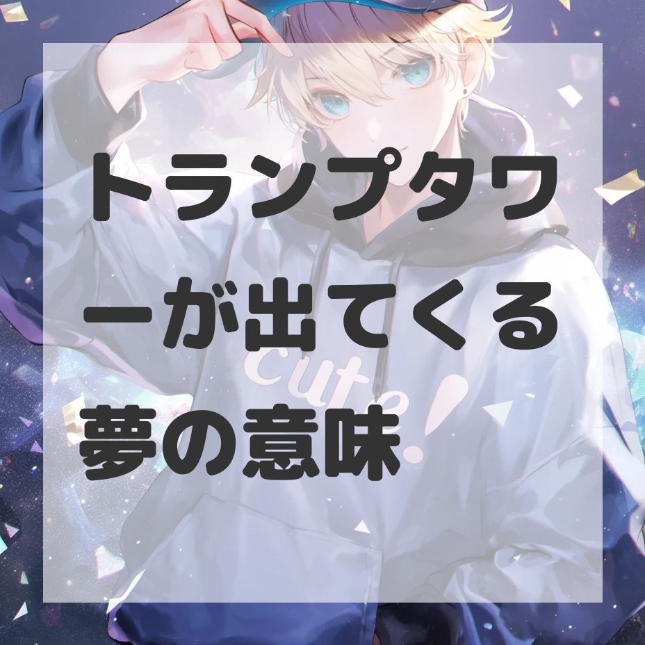 トランプタワーが出てくる夢のサムネイル画像