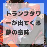 トランプタワーが出てくる夢のサムネイル