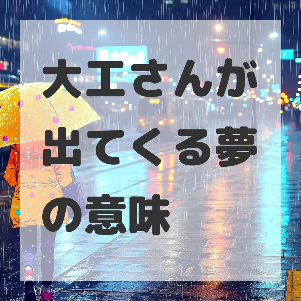 大工さんが出てくる夢のサムネイル画像