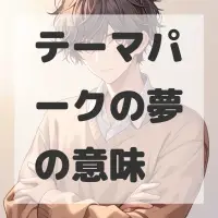 テーマパークの夢のサムネイル画像