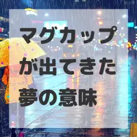 マグカップが出てきた夢のサムネイル画像
