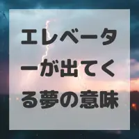 エレベーターが出てくる夢のサムネイル画像
