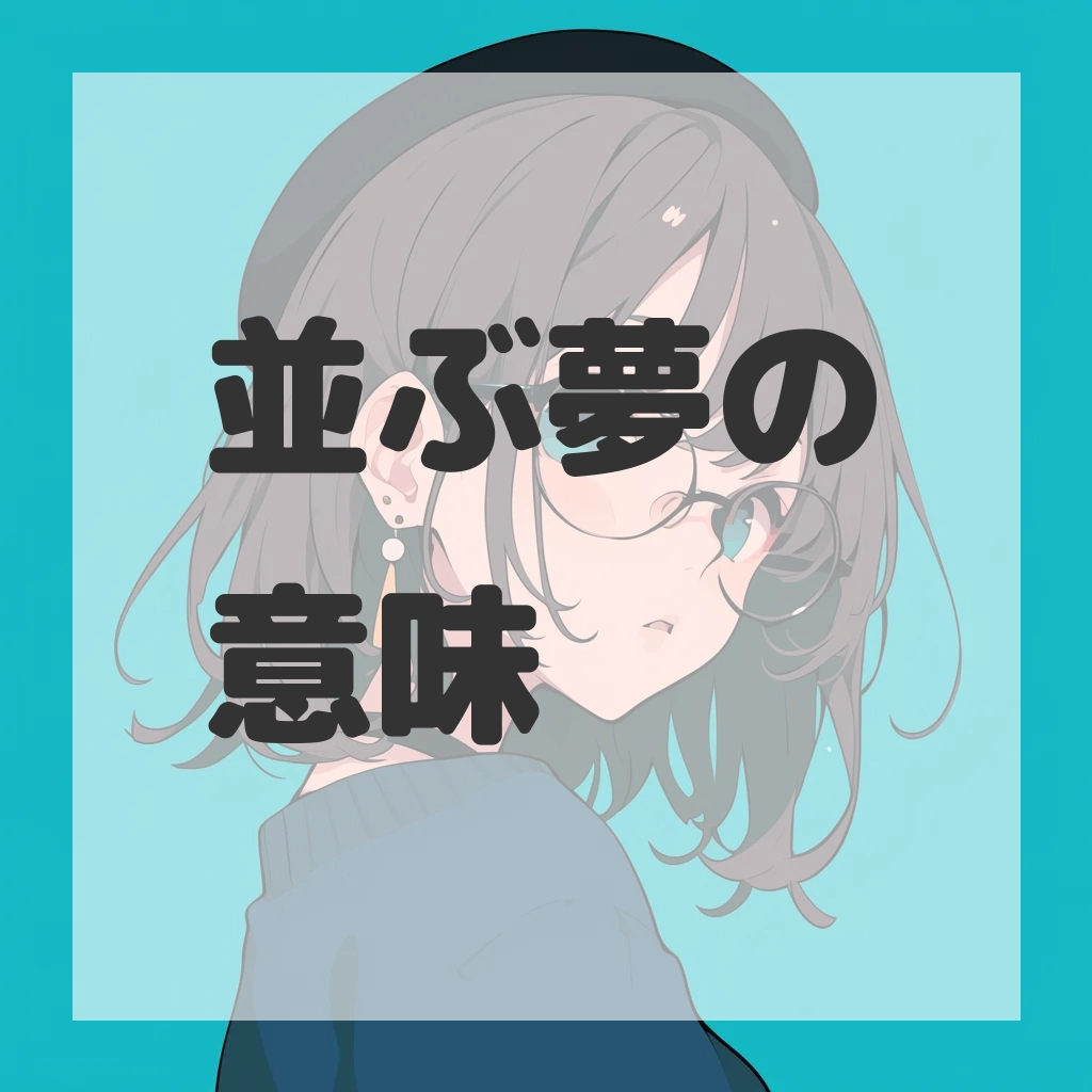 並ぶ夢のサムネイル画像