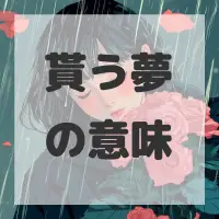 貰う夢のサムネイル画像
