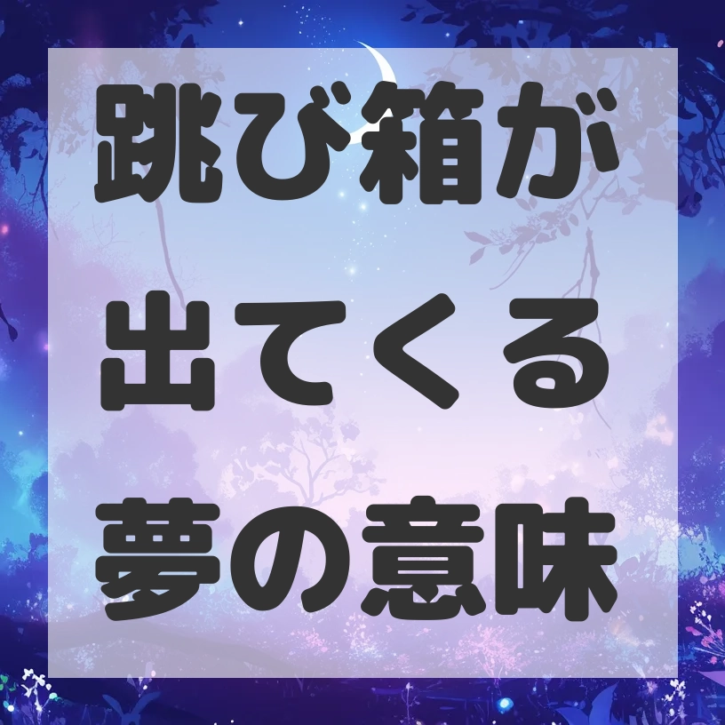 跳び箱が出てくる夢のサムネイル