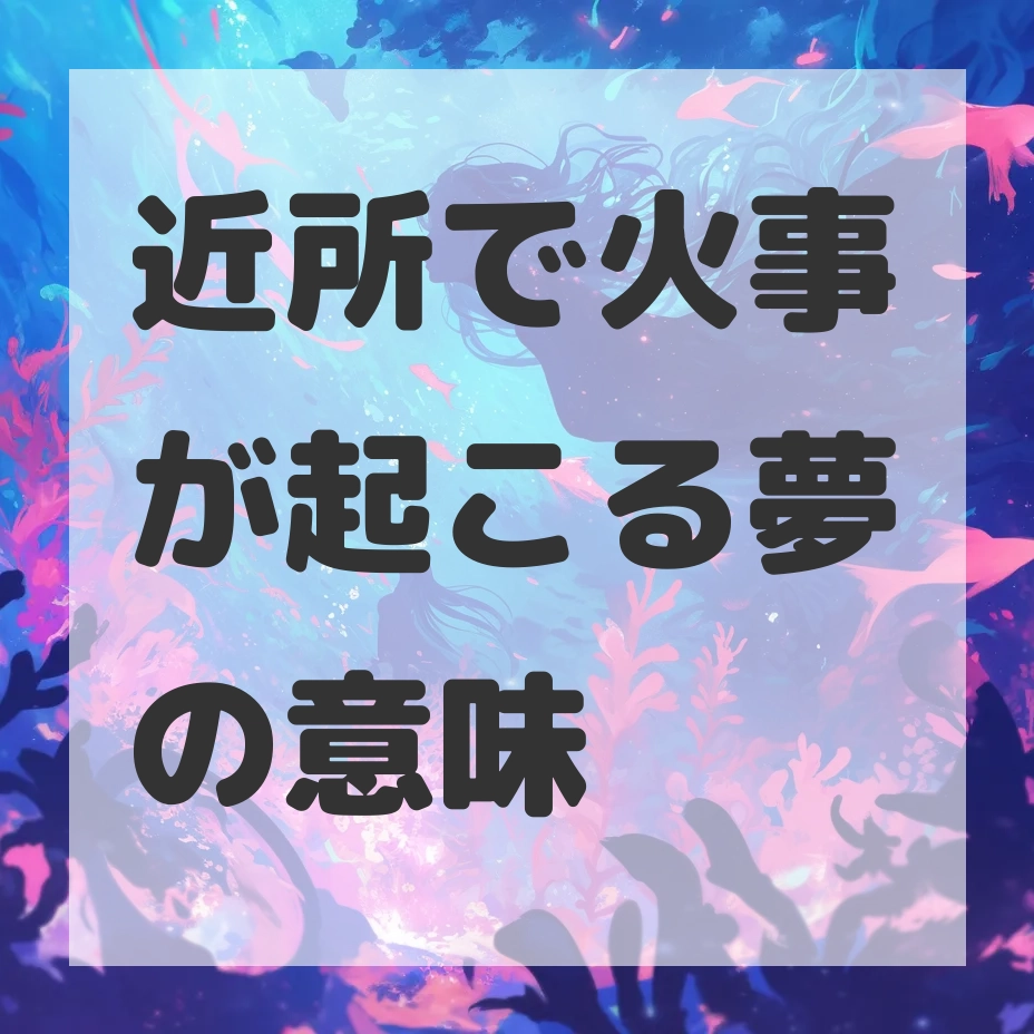 近所で火事が起こる夢のサムネイル画像