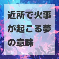 近所で火事が起こる夢のサムネイル