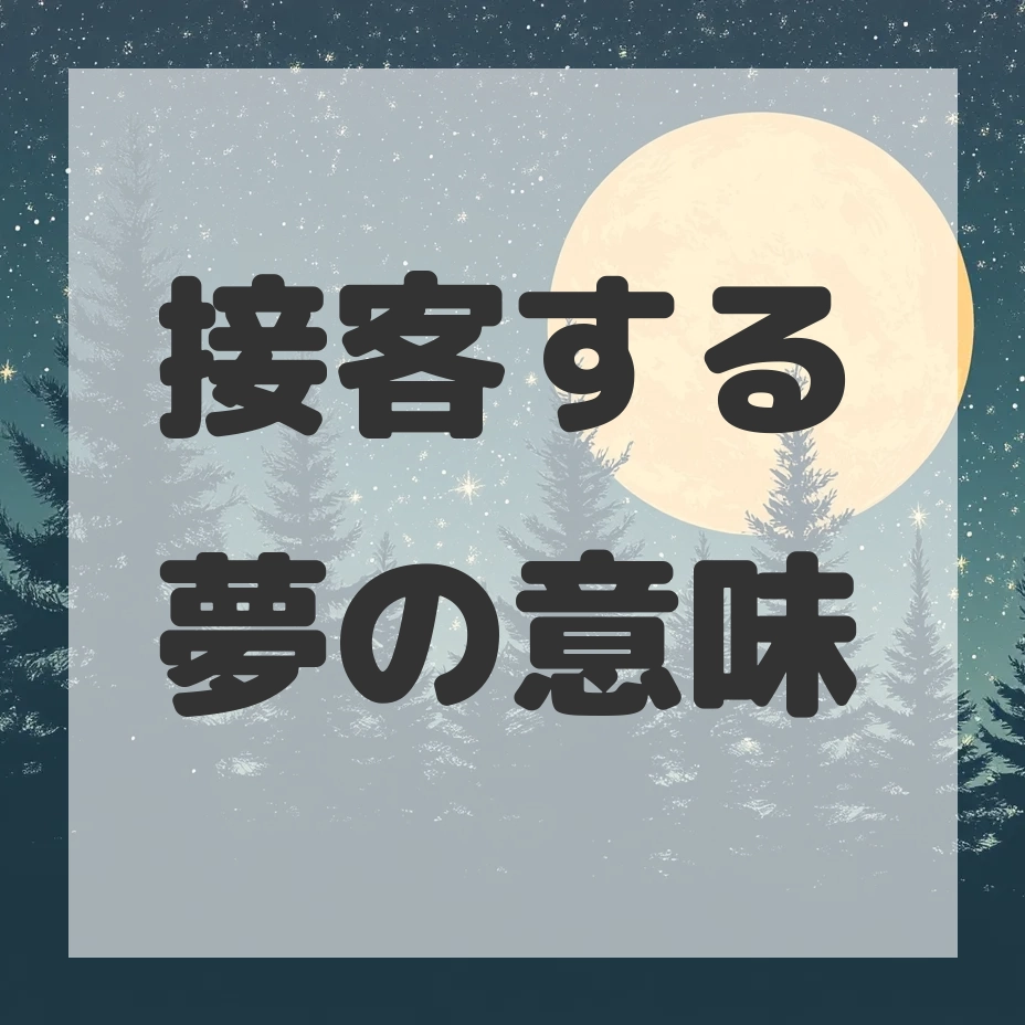接客する夢のサムネイル画像