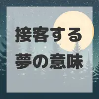 接客する夢のサムネイル