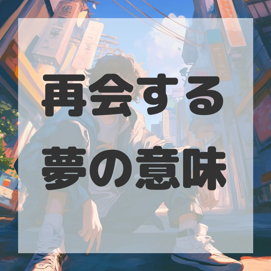 再会する夢のサムネイル画像