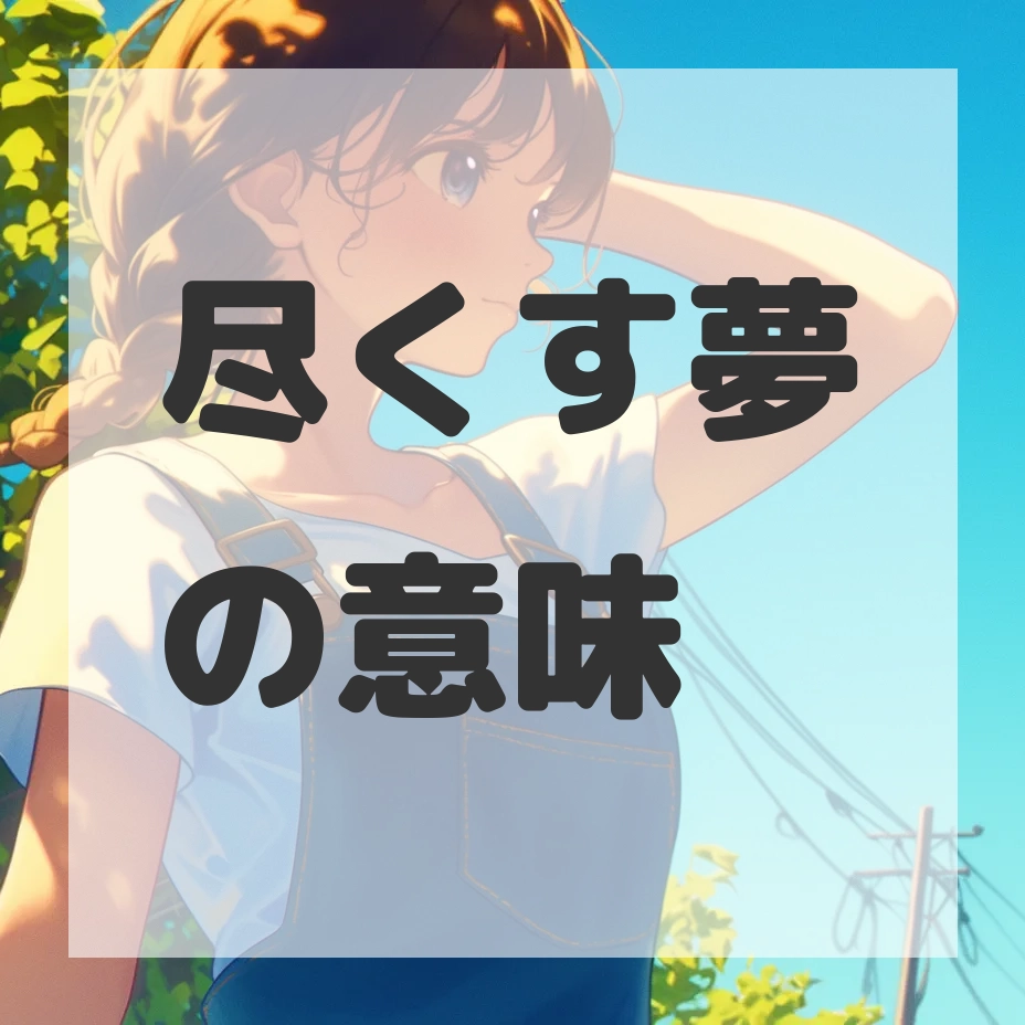 尽くす夢のサムネイル画像