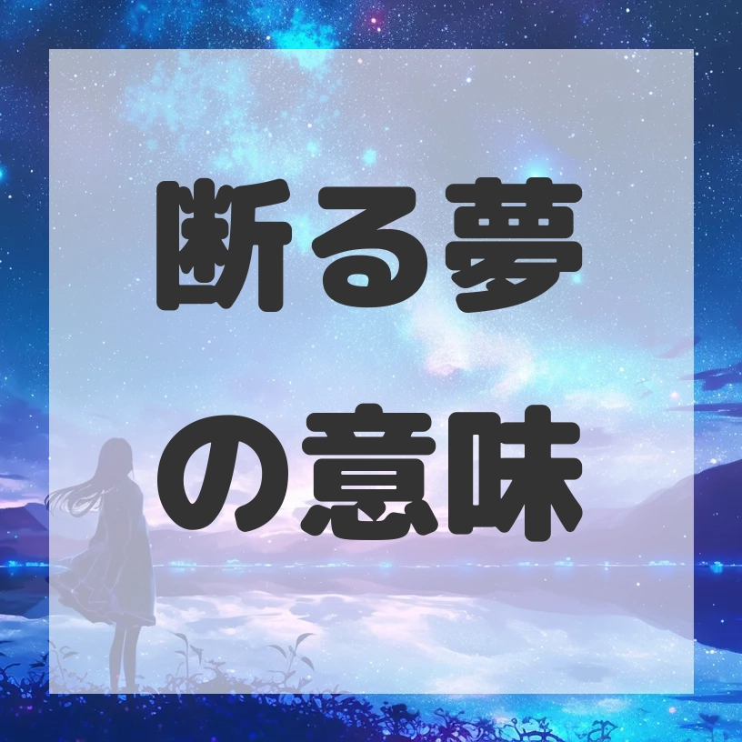 断る夢のサムネイル画像