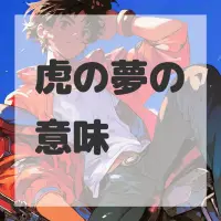虎の夢のサムネイル画像