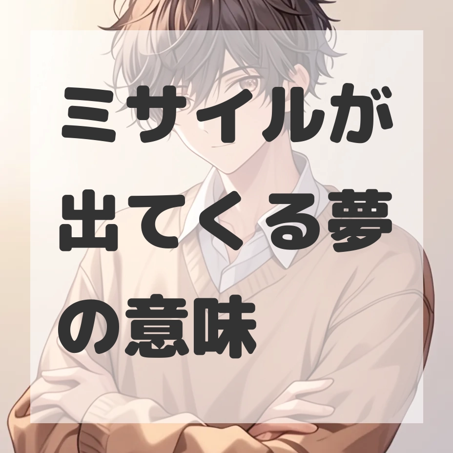 ミサイルが出てくる夢のサムネイル画像