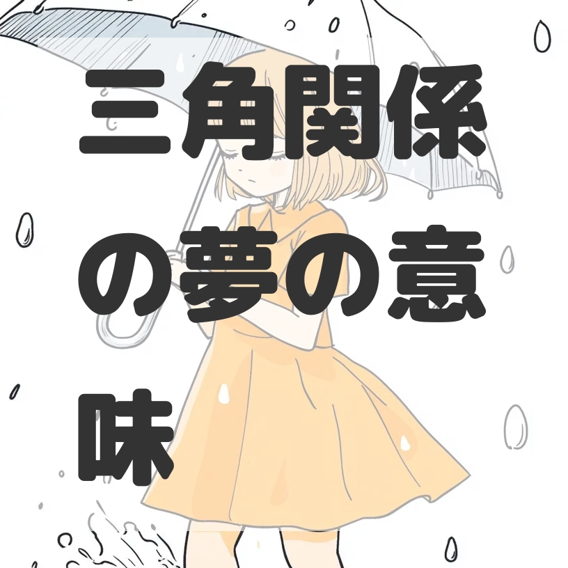 三角関係の夢のサムネイル画像