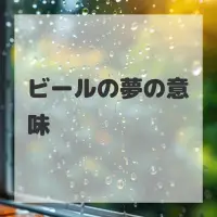 ビールの夢のサムネイル画像