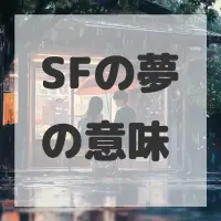 SFの夢のサムネイル
