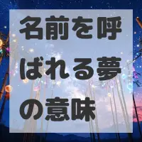 名前を呼ばれる夢のサムネイル画像