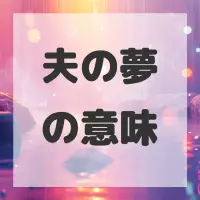 夫の夢のサムネイル画像