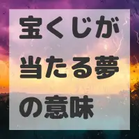 宝くじが当たる夢のサムネイル画像