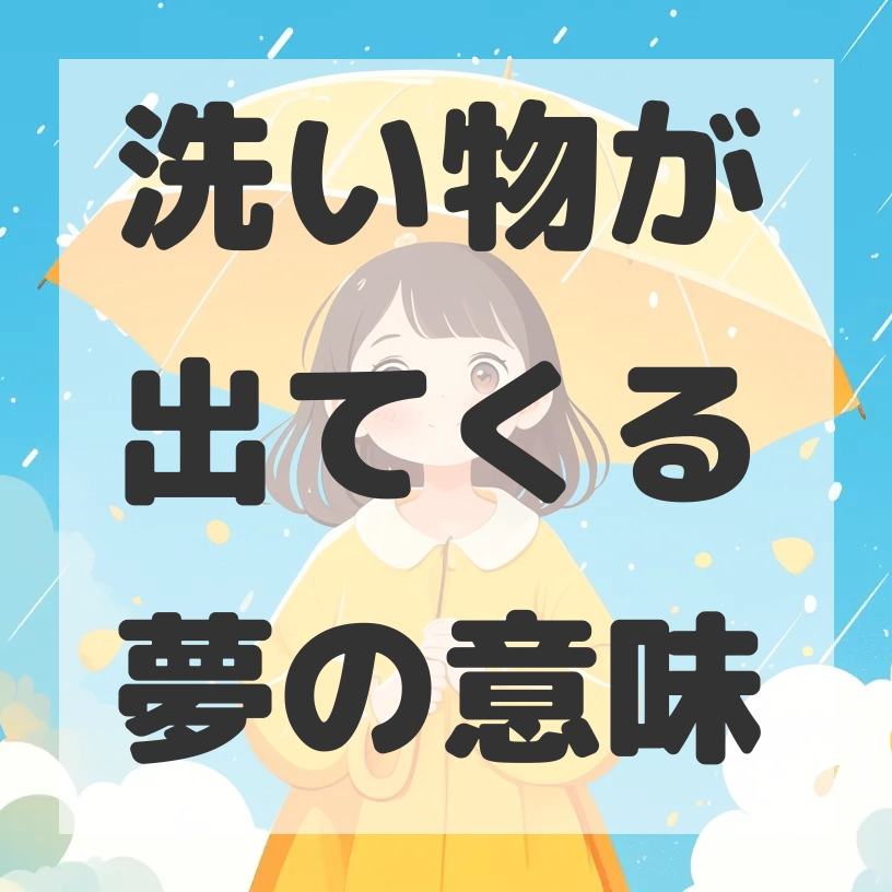 洗い物が出てくる夢のサムネイル画像