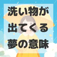 洗い物が出てくる夢のサムネイル