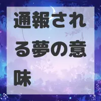 通報される夢のサムネイル画像