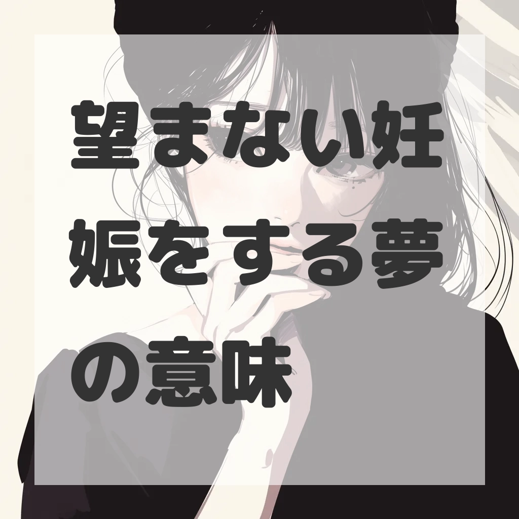 望まない妊娠をする夢のサムネイル画像