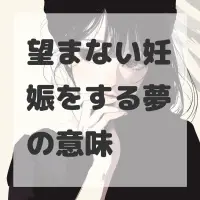 望まない妊娠をする夢のサムネイル