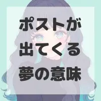 ポストが出てくる夢のサムネイル画像