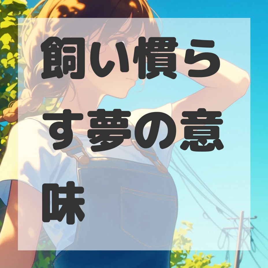飼い慣らす夢のサムネイル画像