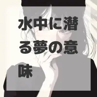 水中に潜る夢のサムネイル