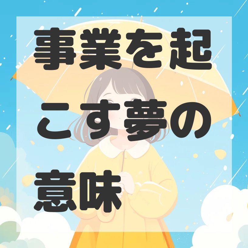 事業を起こす夢のサムネイル画像