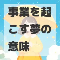 事業を起こす夢のサムネイル