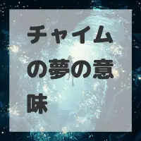 チャイムの夢のサムネイル