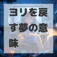 ヨリを戻す夢のサムネイル画像