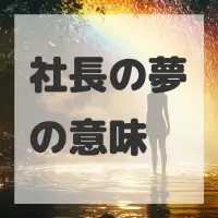 社長の夢のサムネイル画像