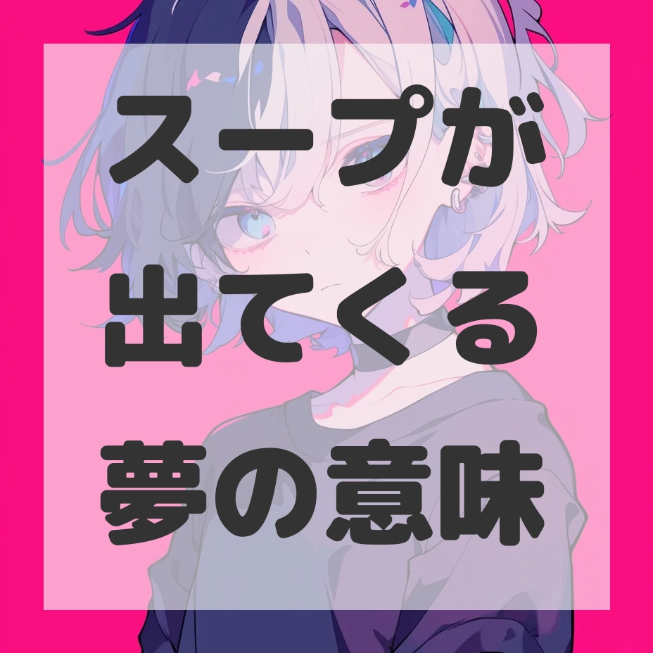 スープが出てくる夢のサムネイル画像