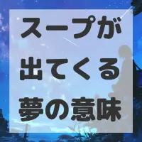 スープが出てくる夢のサムネイル