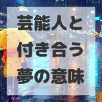 芸能人と付き合う夢のサムネイル画像