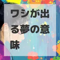ワシが出る夢のサムネイル画像