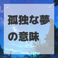 孤独な夢のサムネイル画像
