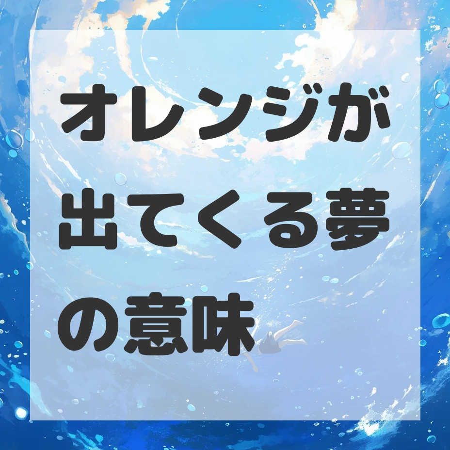 オレンジが出てくる夢のサムネイル画像