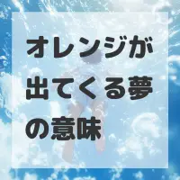 オレンジが出てくる夢のサムネイル