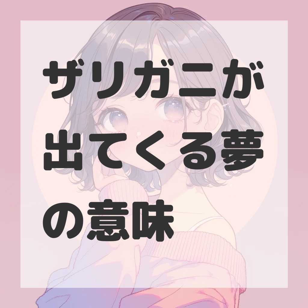 ザリガニが出てくる夢のサムネイル画像