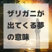ザリガニが出てくる夢のサムネイル