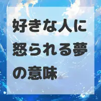 好きな人に怒られる夢のサムネイル画像