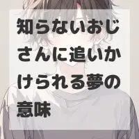 知らないおじさんに追いかけられる夢のサムネイル画像