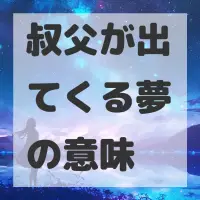 叔父が出てくる夢のサムネイル画像