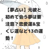 元彼と初めて会う夢のサムネイル